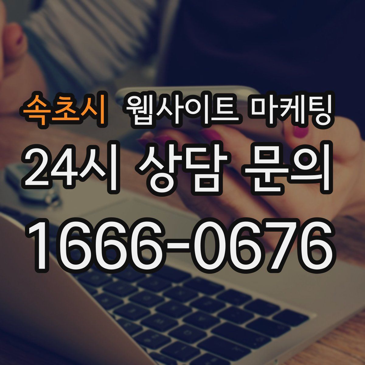 속초시 웹사이트 마케팅