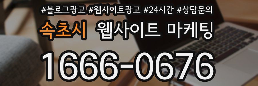속초시 웹사이트 마케팅
