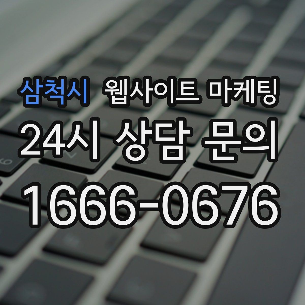 삼척시 웹사이트 마케팅 웹사이트 제작 관리 글작성까지 포함된 운영형 마케팅 안내