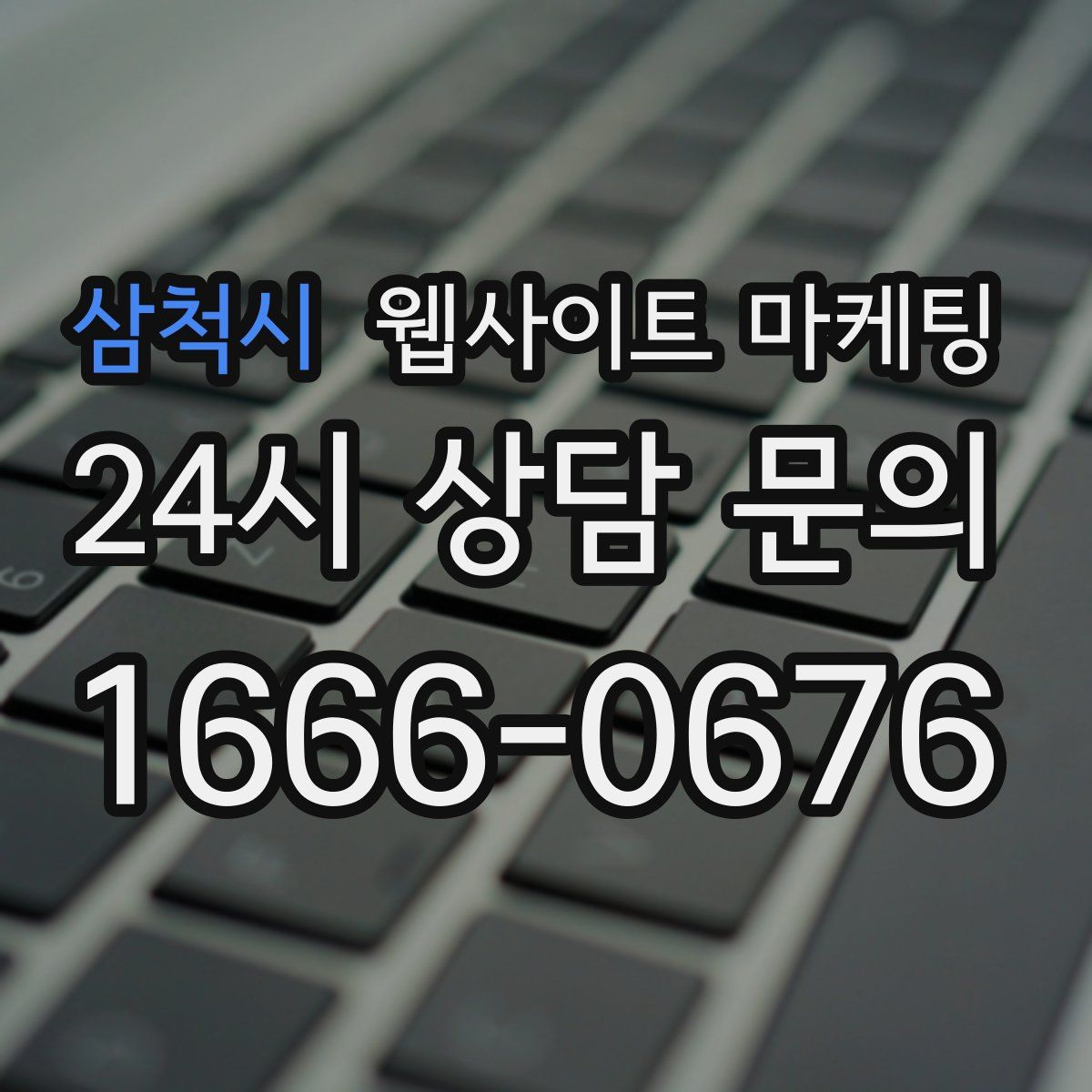 삼척시 웹사이트 마케팅