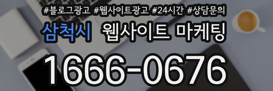삼척시 웹사이트 마케팅