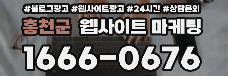 홍천군 웹사이트 마케팅
