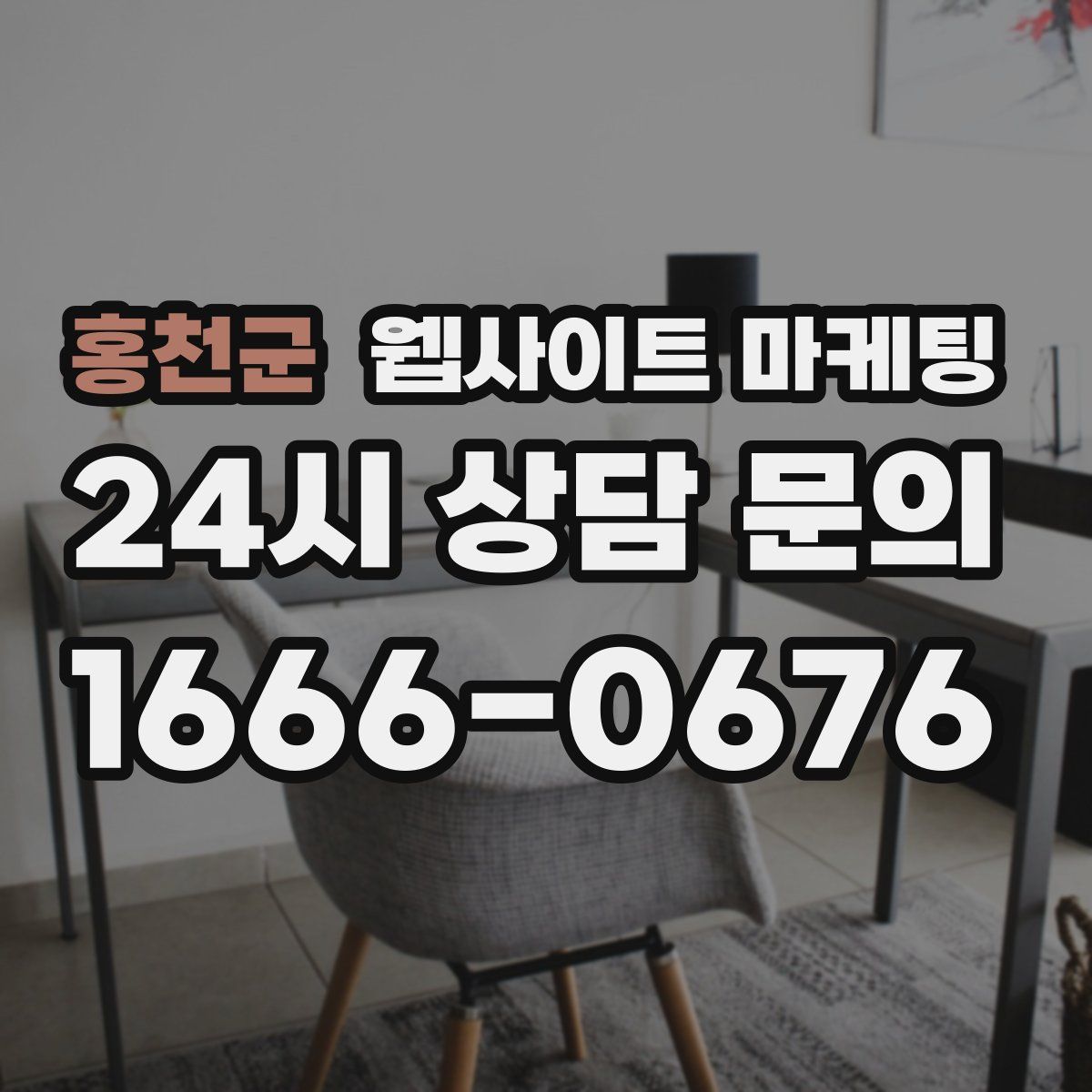 홍천군 웹사이트 마케팅
