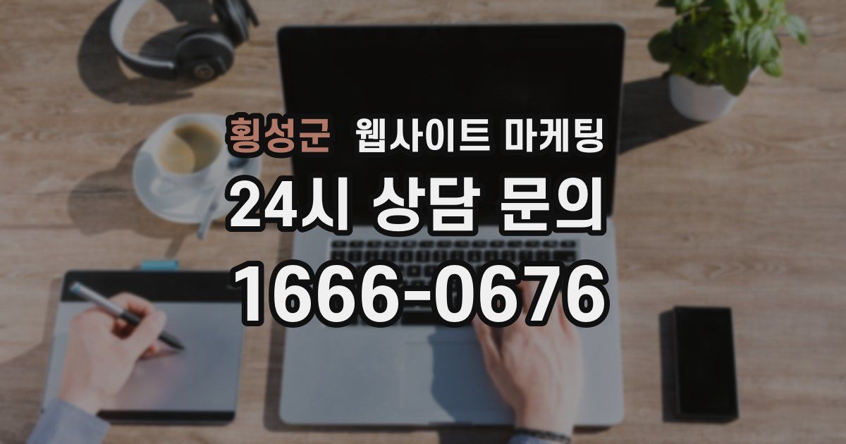 횡성군 웹사이트 마케팅