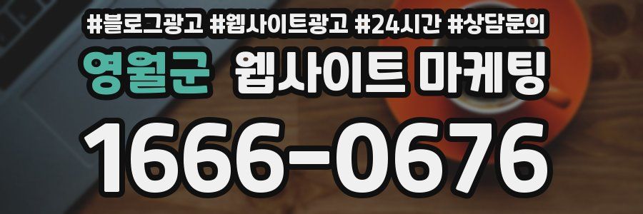 영월군 웹사이트 마케팅