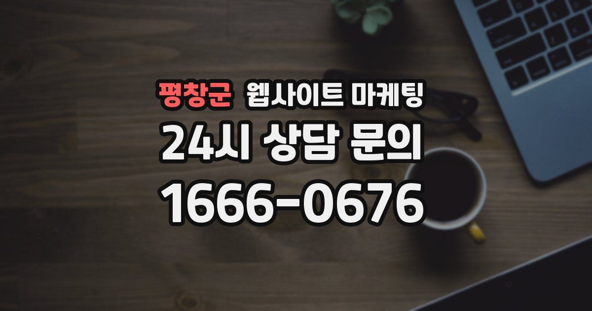 평창군 웹사이트 마케팅