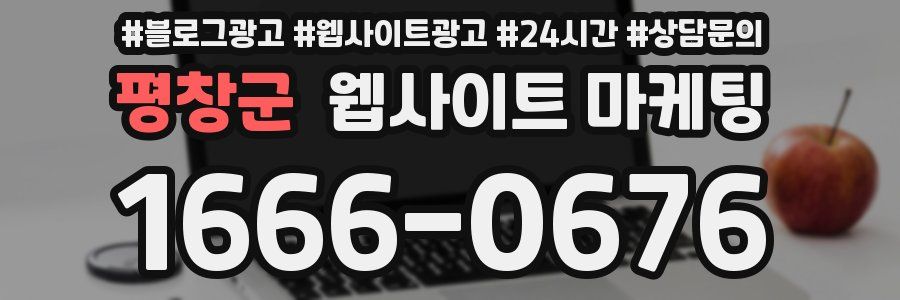 평창군 웹사이트 마케팅