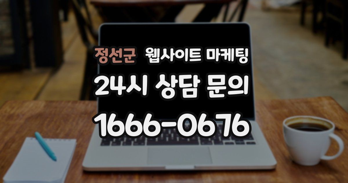 정선군 웹사이트 마케팅