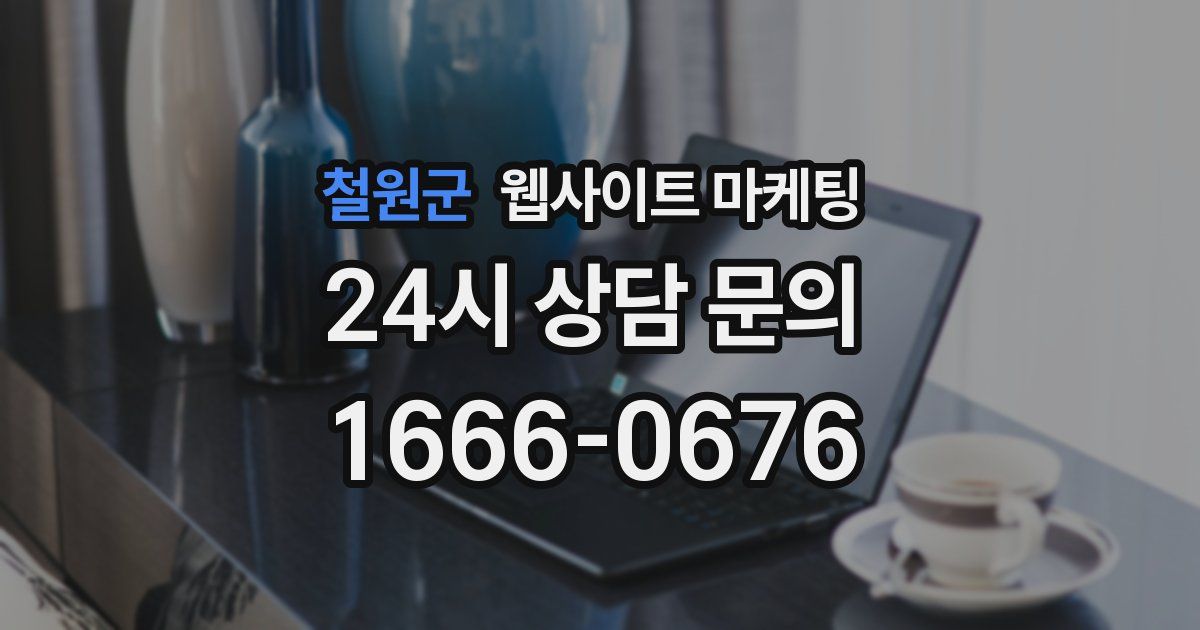철원군 웹사이트 마케팅
