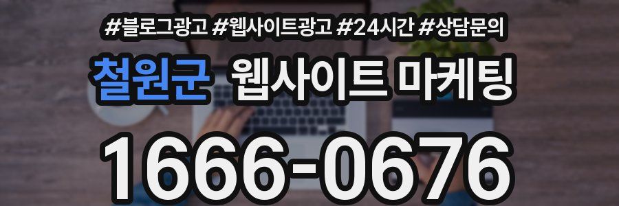 철원군 웹사이트 마케팅