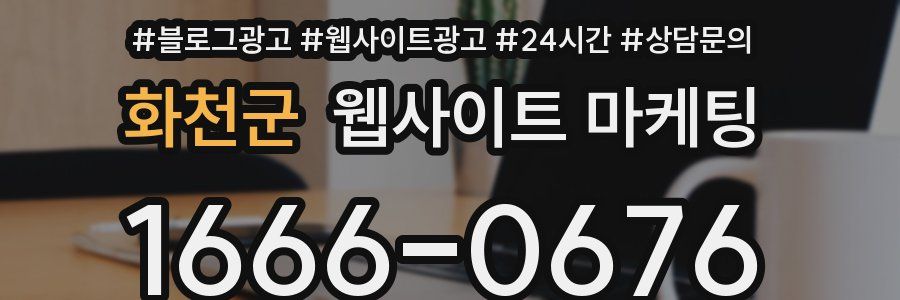 화천군 웹사이트 마케팅