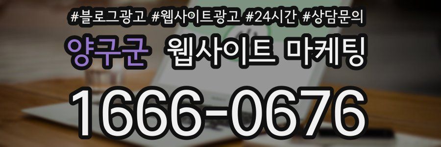 양구군 웹사이트 마케팅