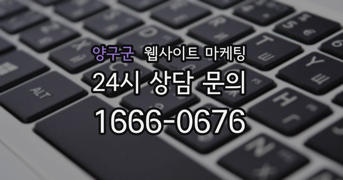 양구군 웹사이트 마케팅