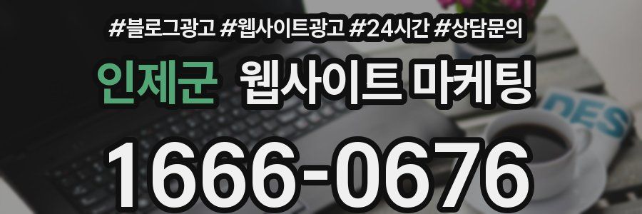 인제군 웹사이트 마케팅