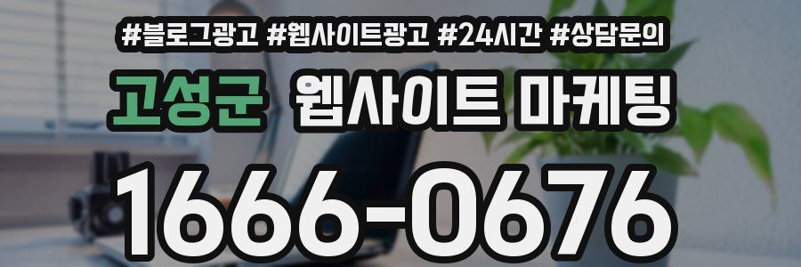 고성군 웹사이트 마케팅