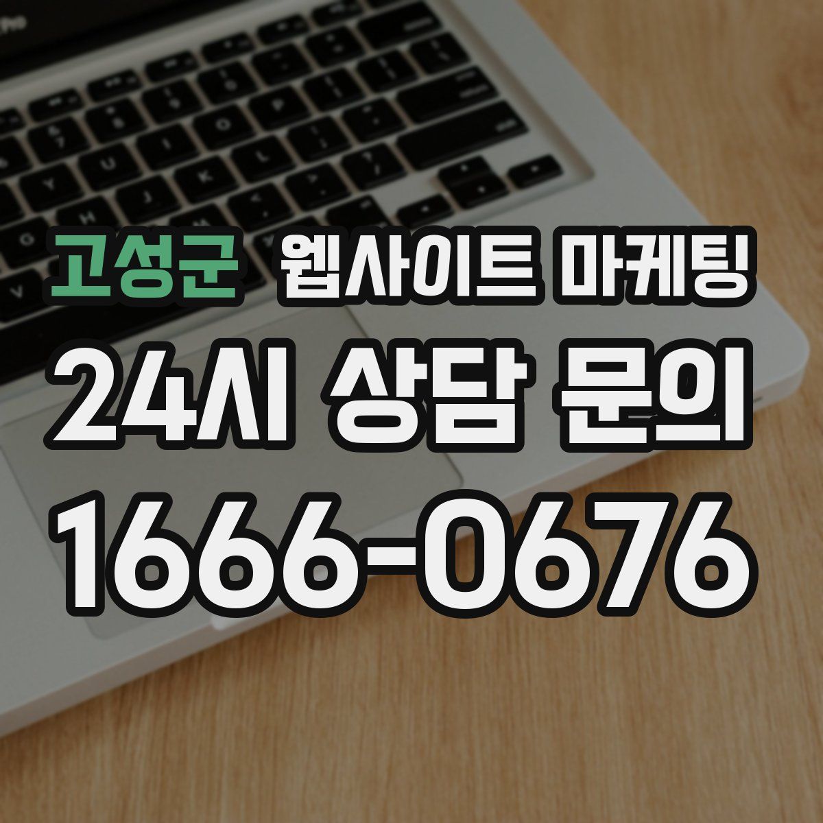 고성군 웹사이트 마케팅