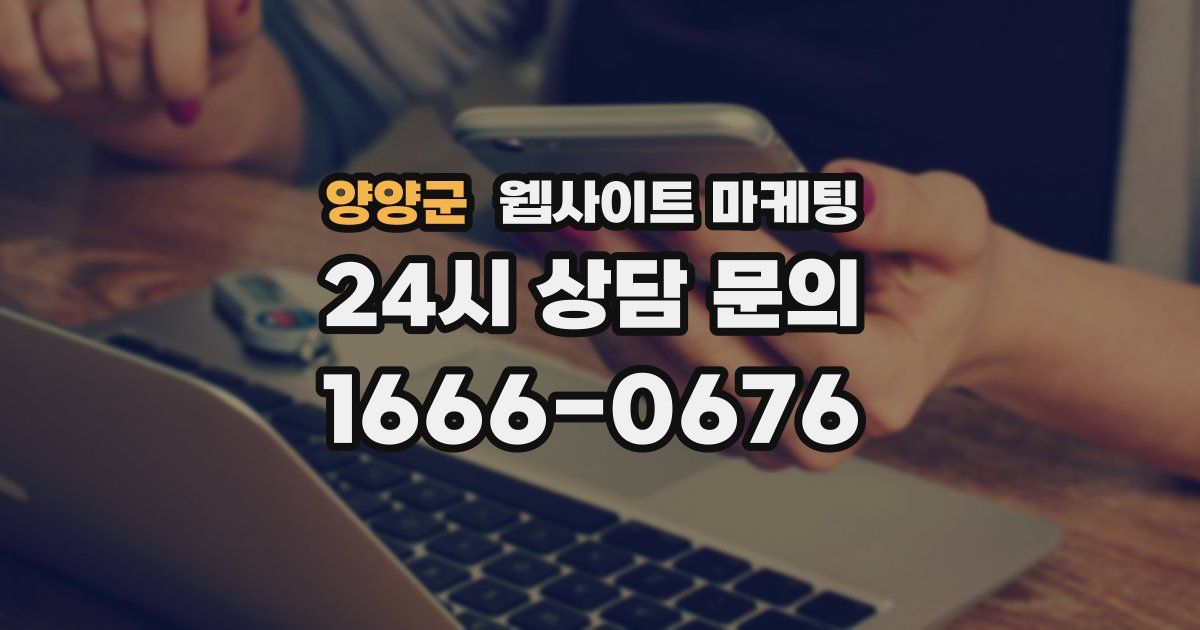 양양군 웹사이트 마케팅