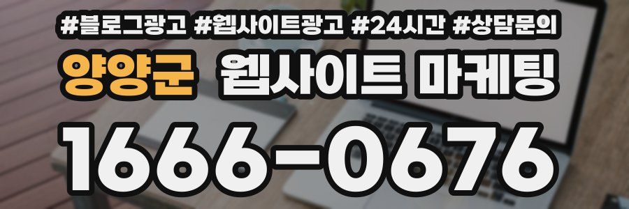양양군 웹사이트 마케팅