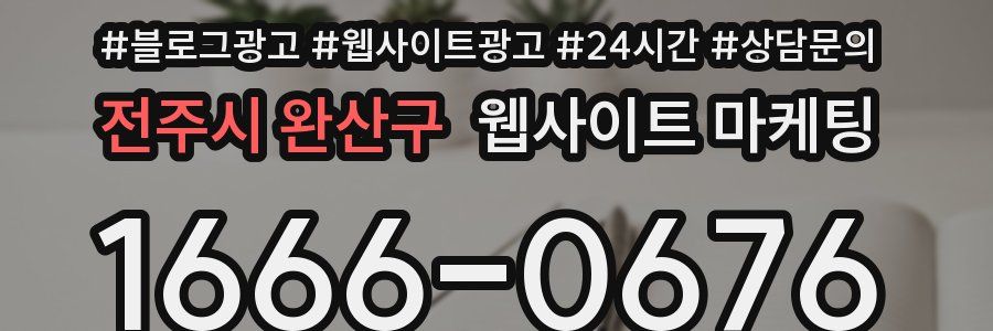 전주시 완산구 웹사이트 마케팅