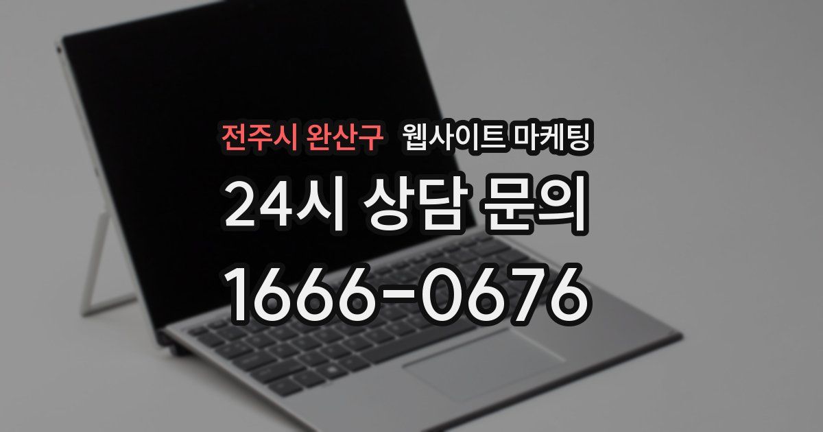 전주시 완산구 웹사이트 마케팅