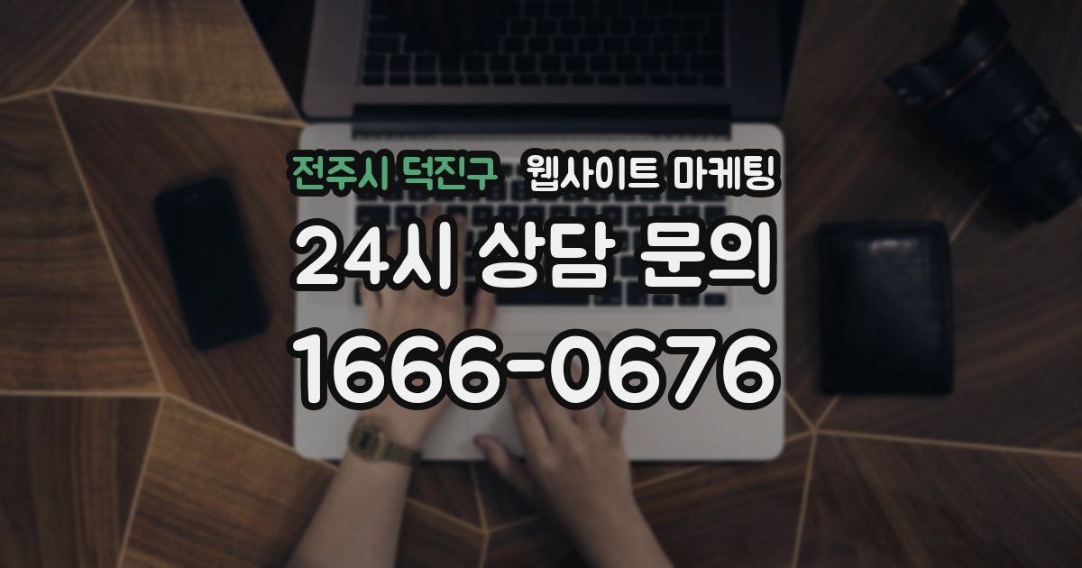 전주시 덕진구 웹사이트 마케팅