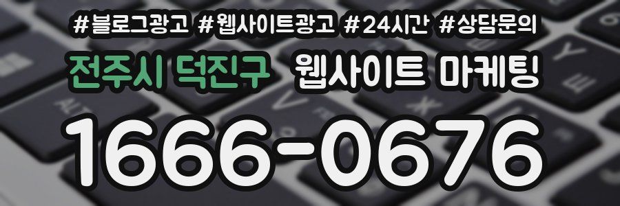 전주시 덕진구 웹사이트 마케팅