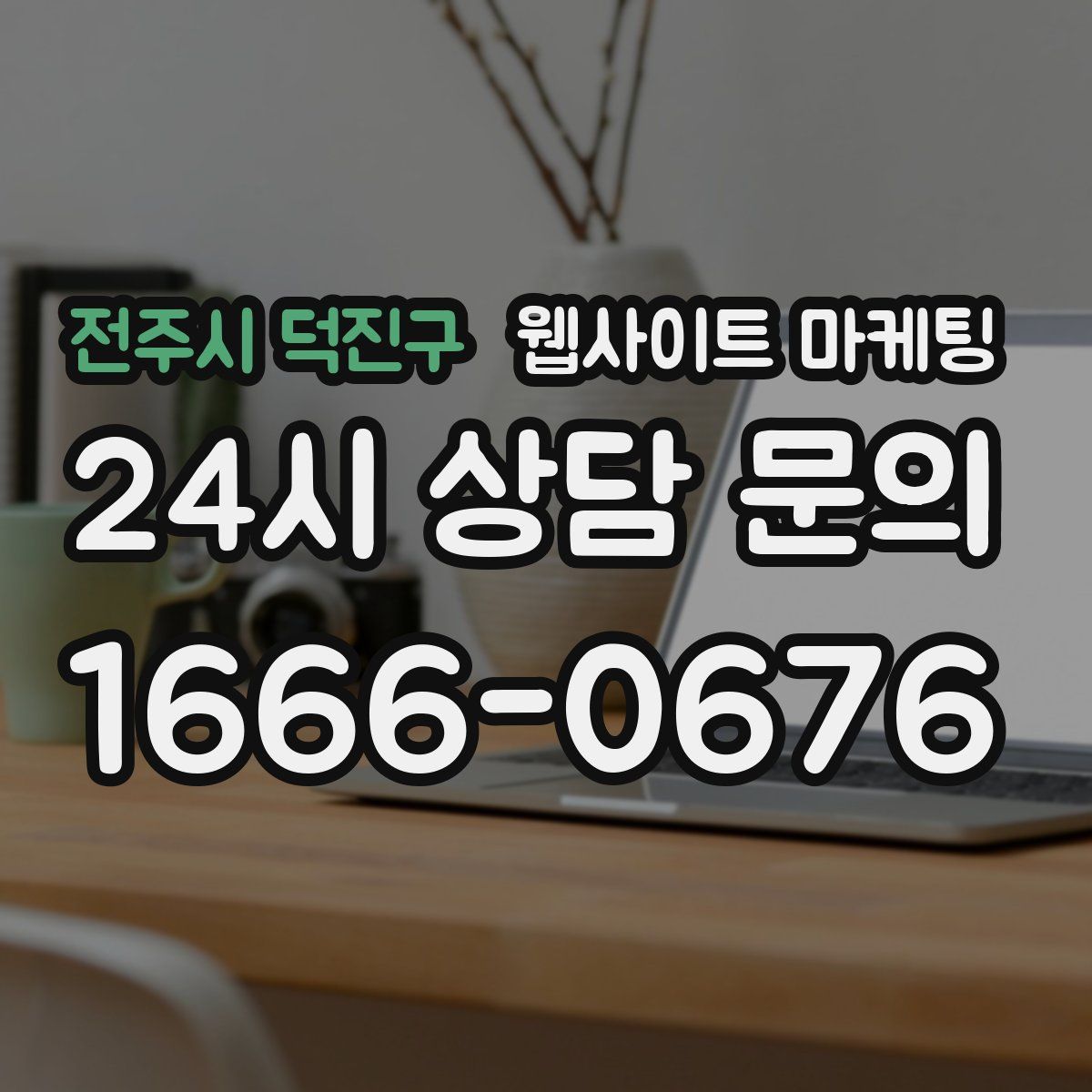 전주시 덕진구 웹사이트 마케팅