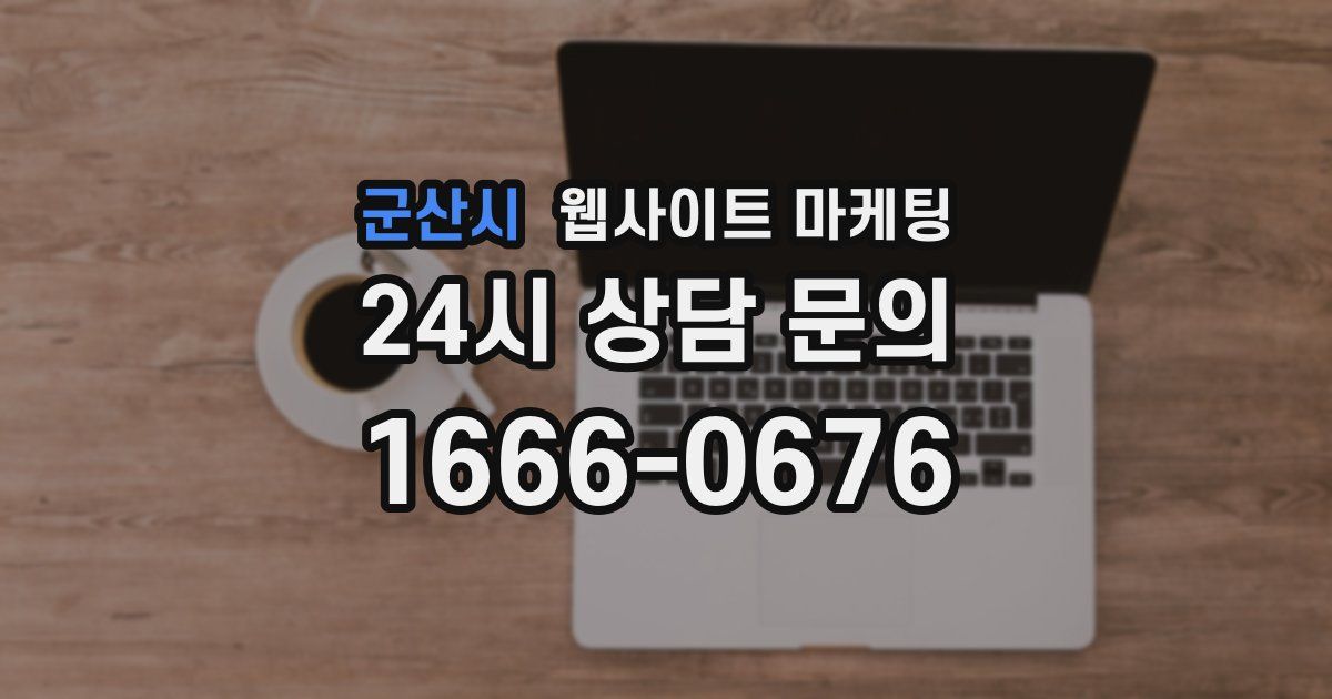 군산시 웹사이트 마케팅