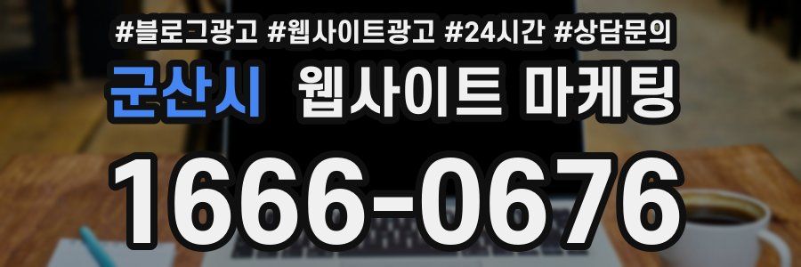 군산시 웹사이트 마케팅