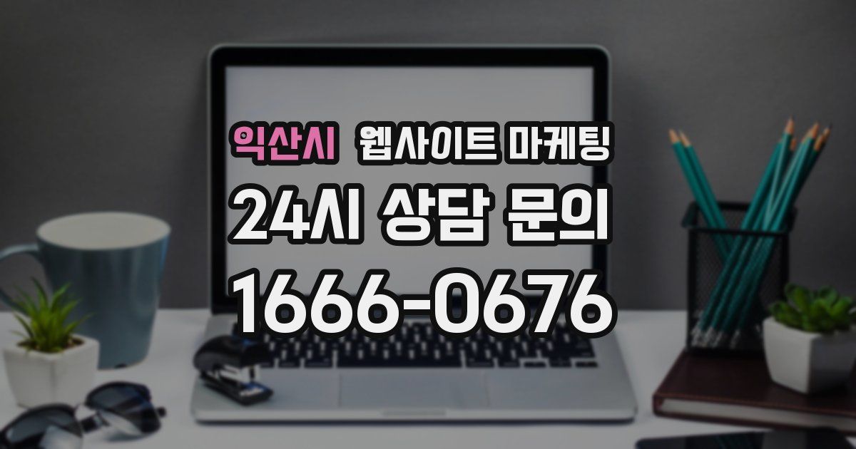 익산시 웹사이트 마케팅