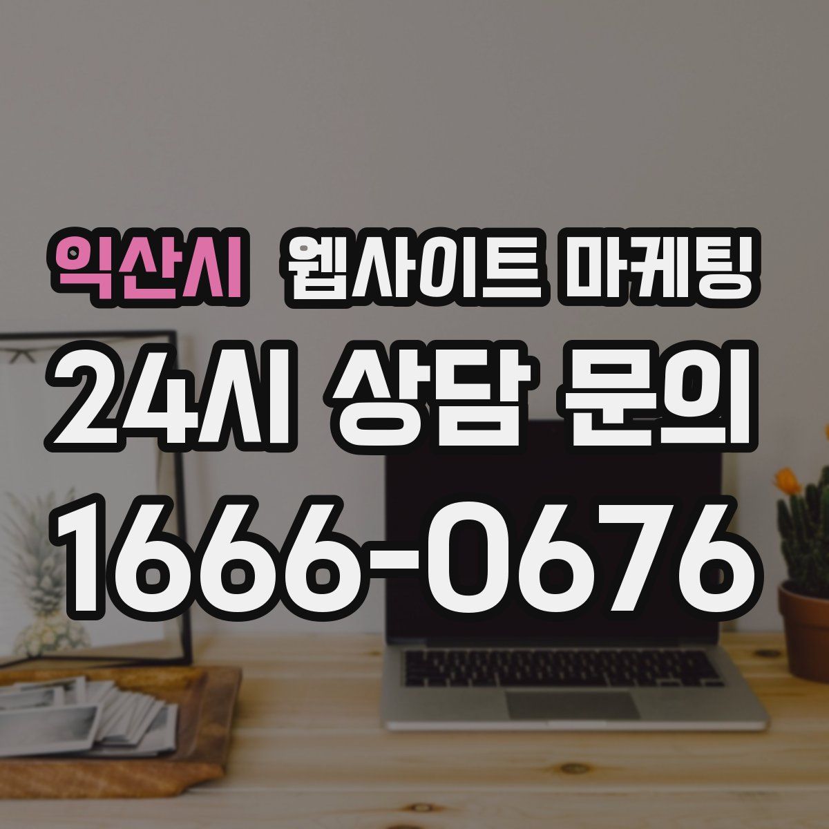 익산시 웹사이트 마케팅