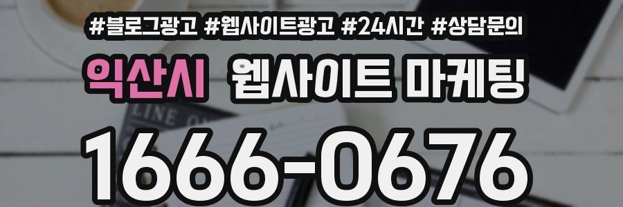 익산시 웹사이트 마케팅