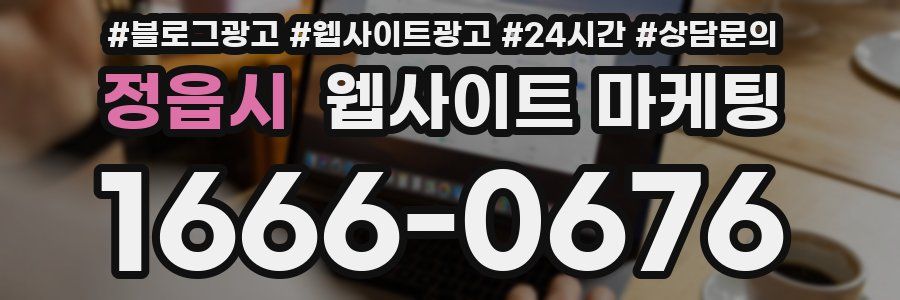 정읍시 웹사이트 마케팅