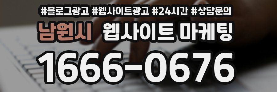 남원시 웹사이트 마케팅