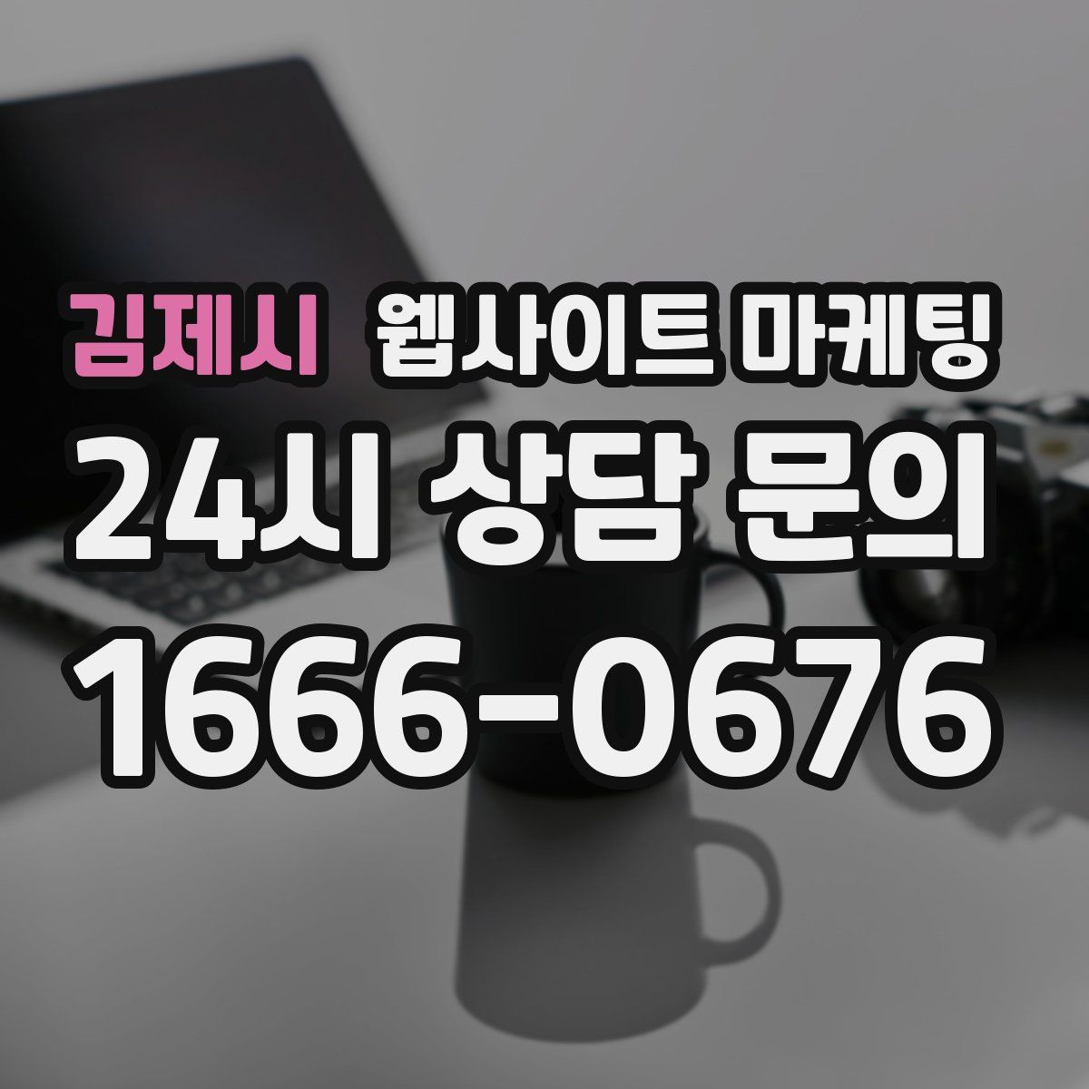 김제시 웹사이트 마케팅
