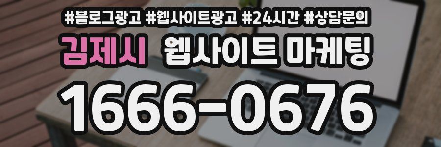 김제시 웹사이트 마케팅