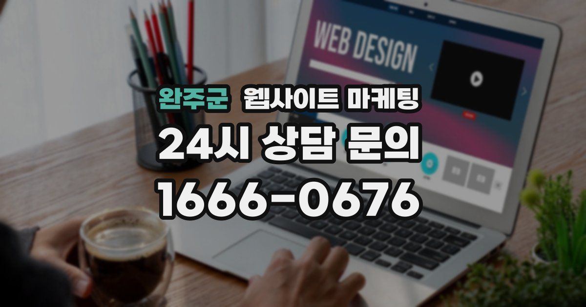완주군 웹사이트 마케팅