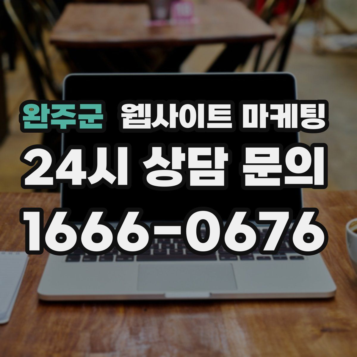 완주군 웹사이트 마케팅