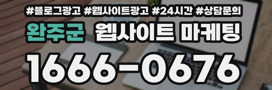 완주군 웹사이트 마케팅
