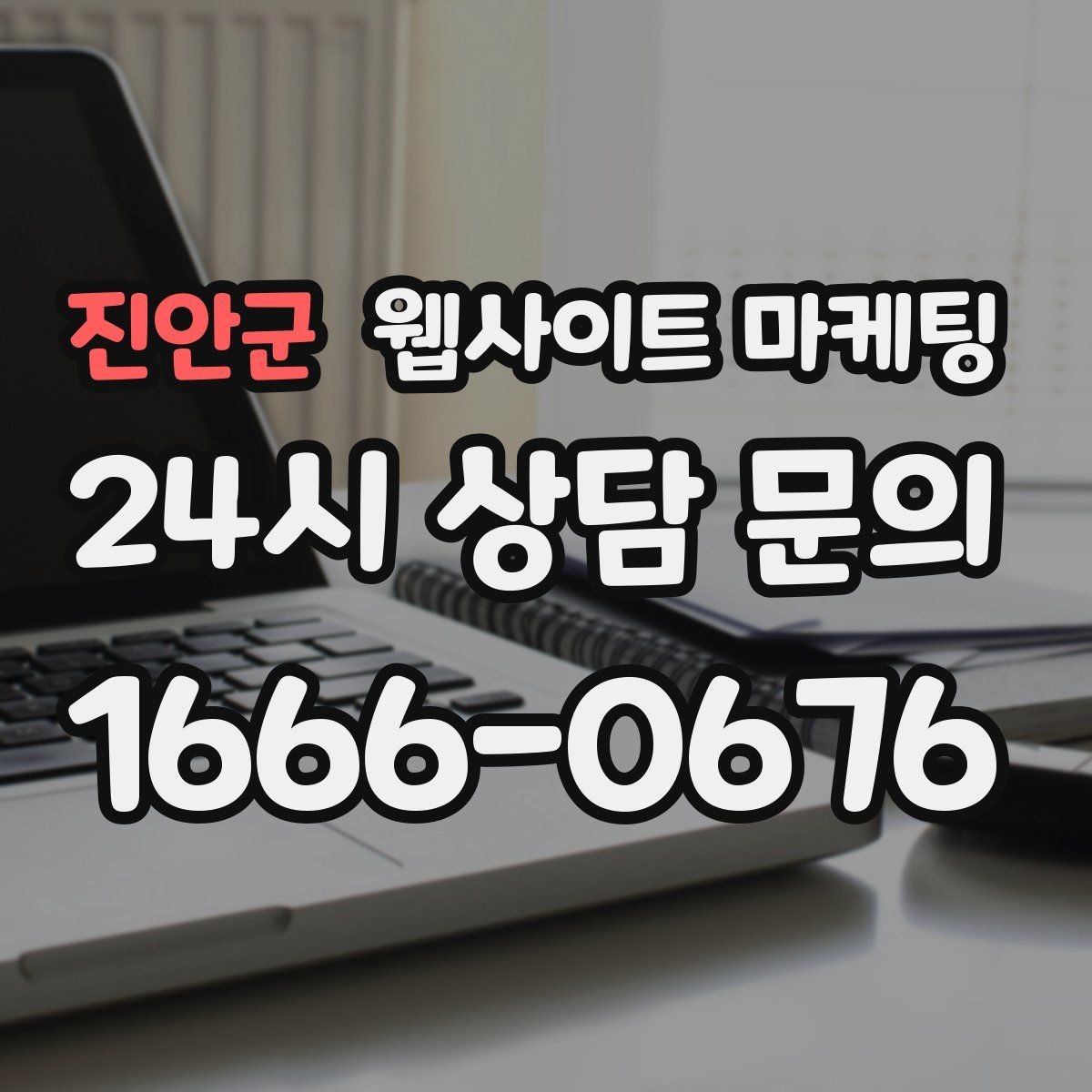 진안군 웹사이트 마케팅 클릭 후 이탈을 줄이는 3초 메시지 만들기