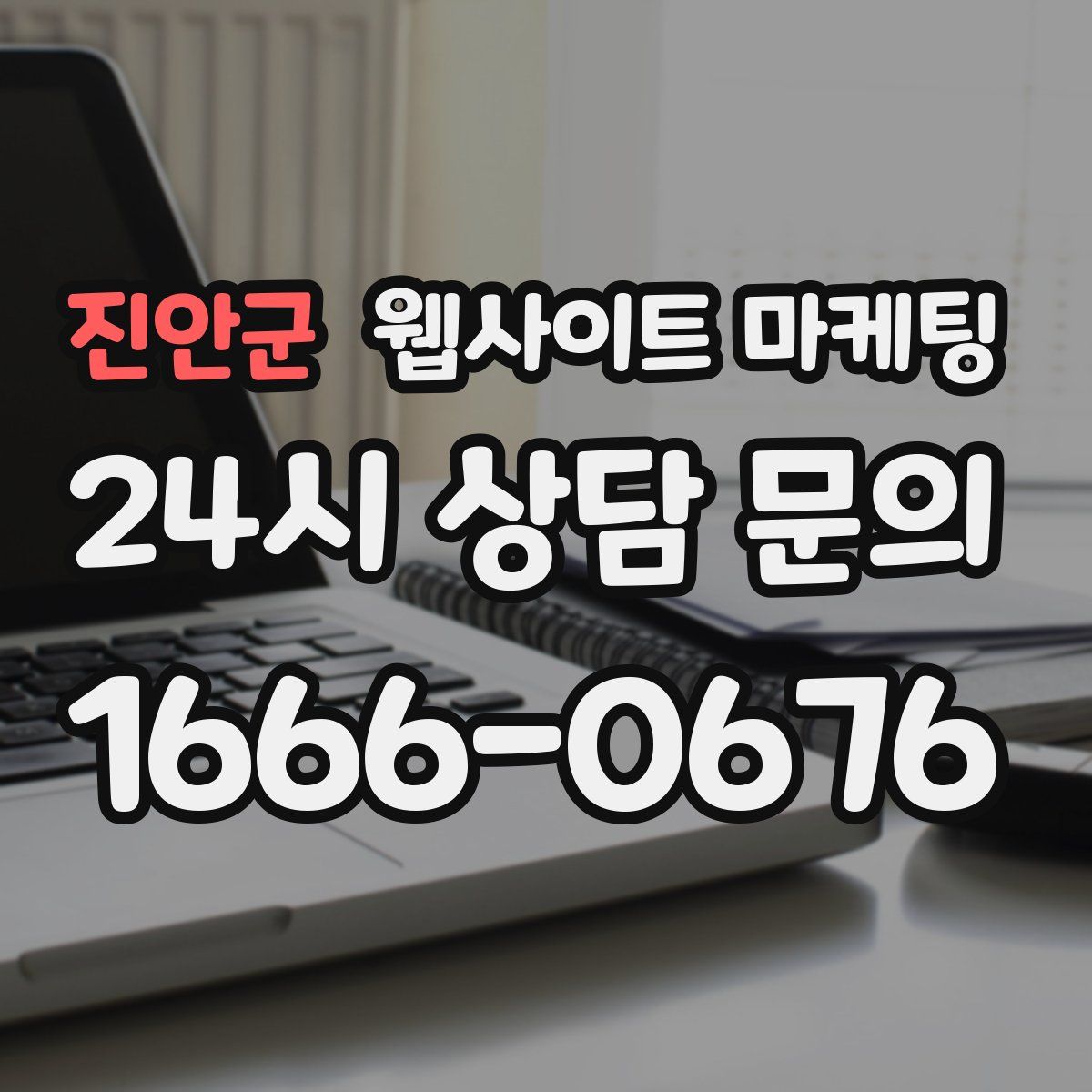 진안군 웹사이트 마케팅