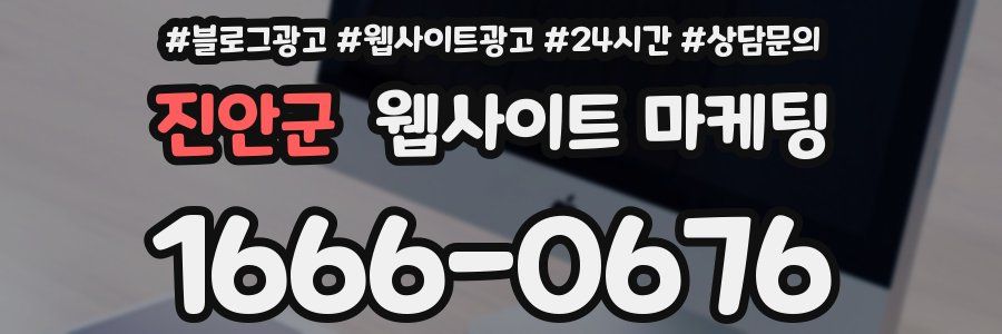 진안군 웹사이트 마케팅
