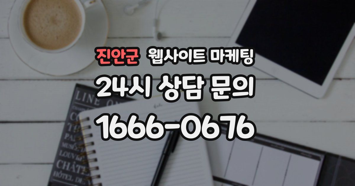 진안군 웹사이트 마케팅