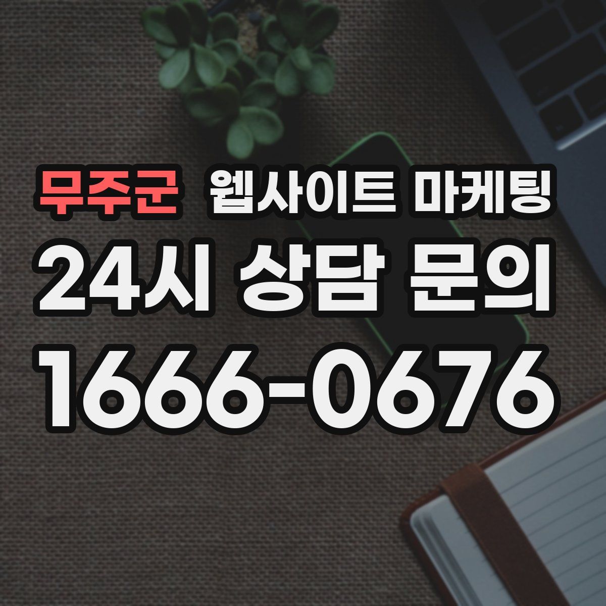 무주군 웹사이트 마케팅