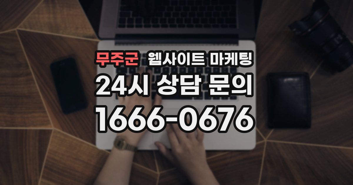 무주군 웹사이트 마케팅