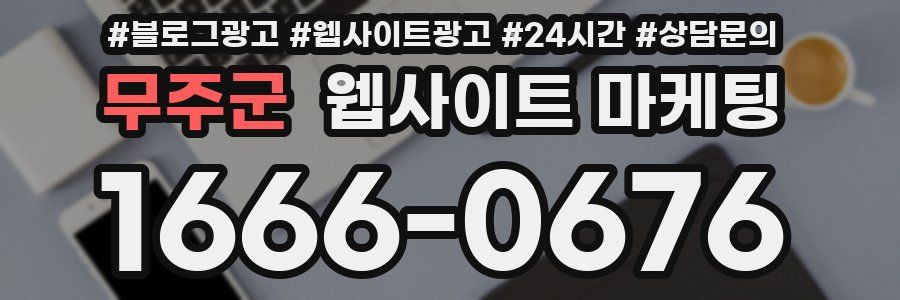 무주군 웹사이트 마케팅