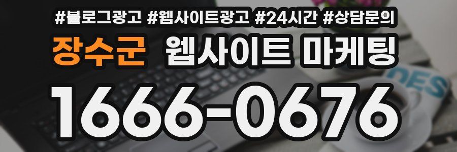 장수군 웹사이트 마케팅