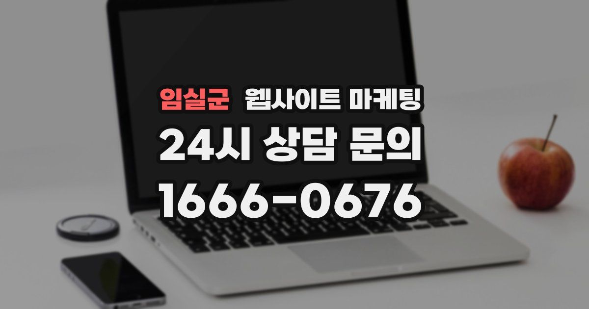 임실군 웹사이트 마케팅