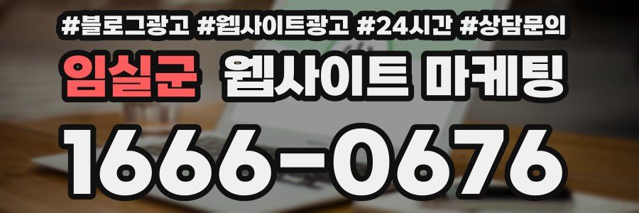 임실군 웹사이트 마케팅