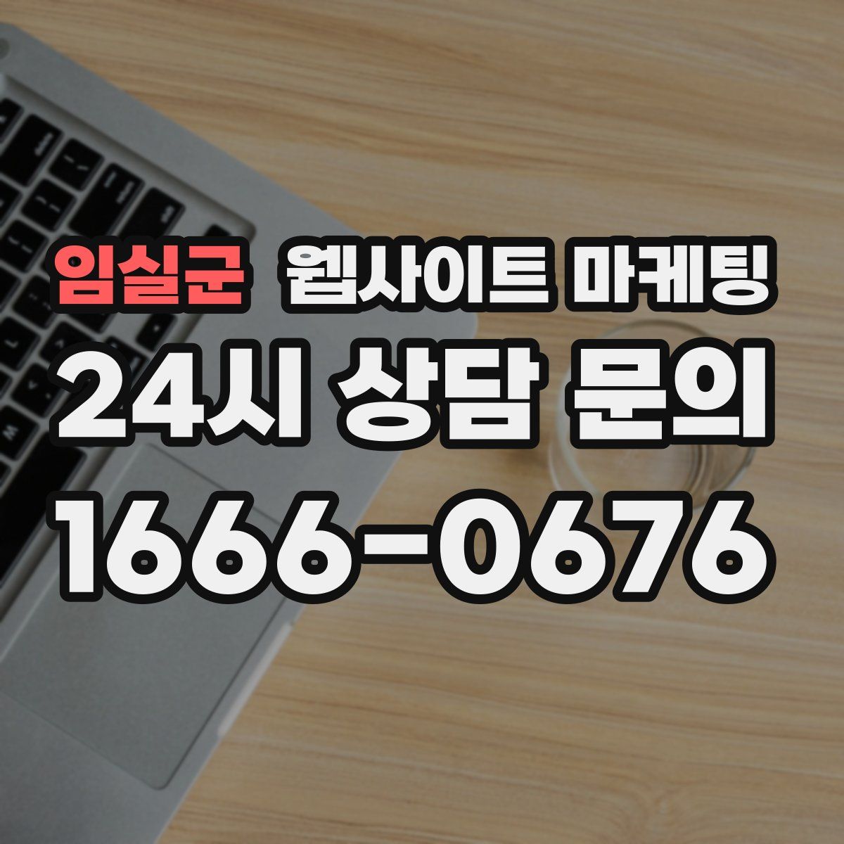 임실군 웹사이트 마케팅
